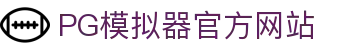 PG模拟器-游戏 (中国)官方网站-PG电子游戏模拟器